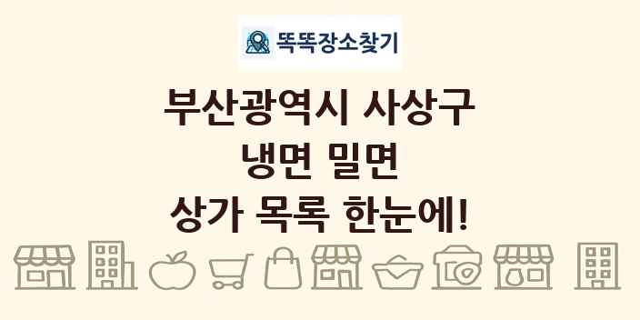 부산광역시 사상구 냉면 밀면 상가 목록 및 정보