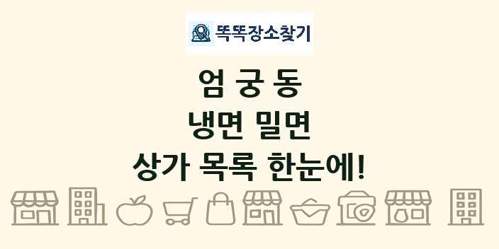 엄궁동 냉면 밀면 상가 목록 및 정보