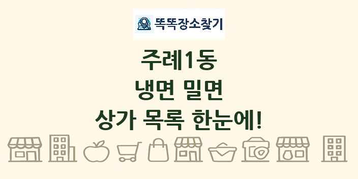 주례1동 냉면 밀면 상가 목록 및 정보