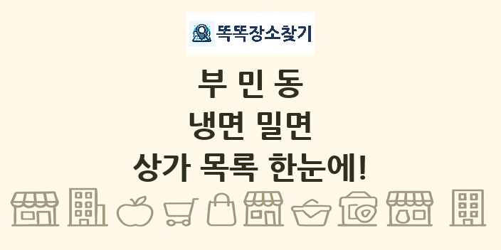 부민동 냉면 밀면 상가 목록 및 정보