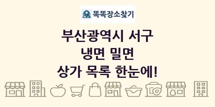 부산광역시 서구 냉면 밀면 상가 목록 및 정보