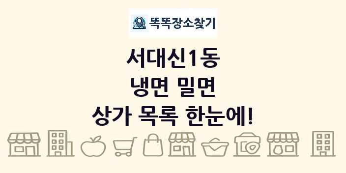 서대신1동 냉면 밀면 상가 목록 및 정보