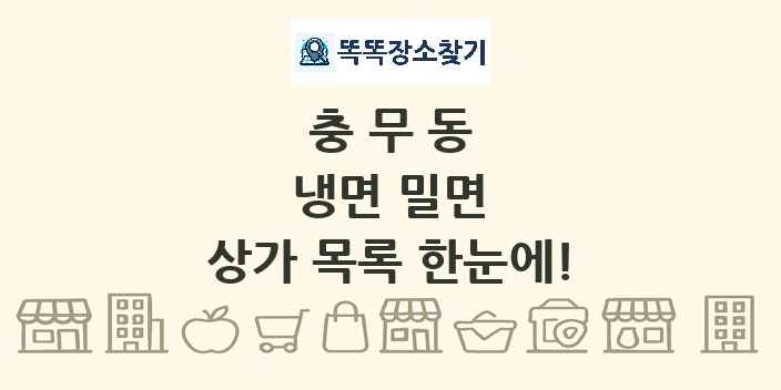 충무동 냉면 밀면 상가 목록 및 정보