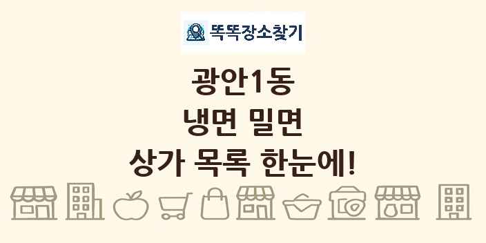광안1동 냉면 밀면 상가 목록 및 정보