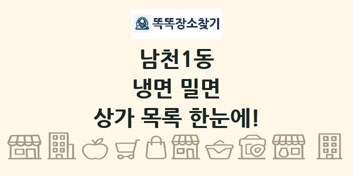 남천1동 냉면 밀면 상가 목록 및 정보