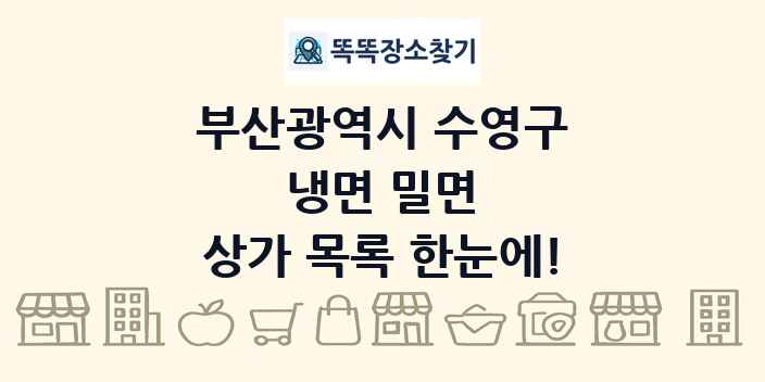 부산광역시 수영구 냉면 밀면 상가 목록 및 정보