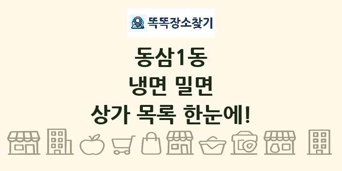 동삼1동 냉면 밀면 상가 목록 및 정보