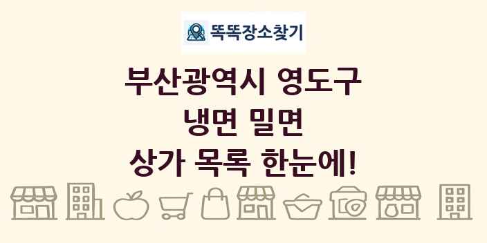 부산광역시 영도구 냉면 밀면 상가 목록 및 정보