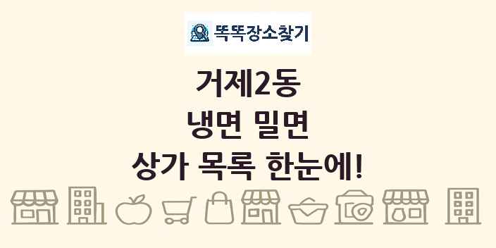 거제2동 냉면 밀면 상가 목록 및 정보