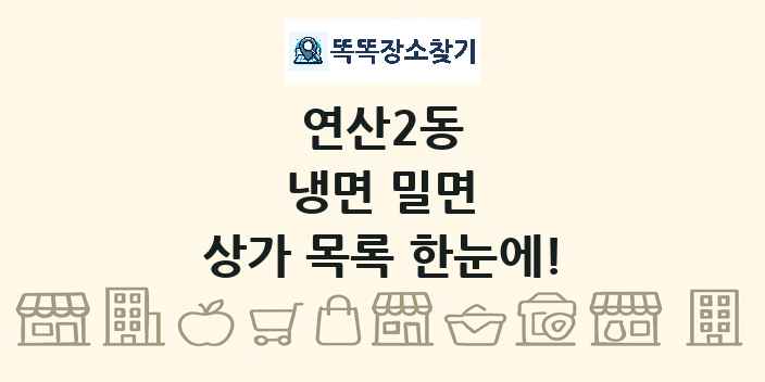 연산2동 냉면 밀면 상가 목록 및 정보