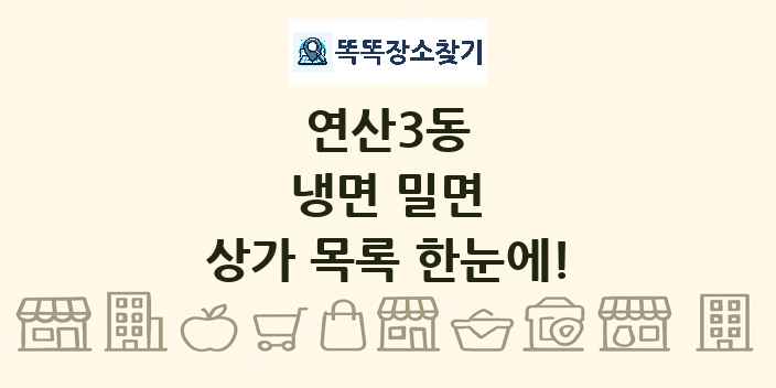 연산3동 냉면 밀면 상가 목록 및 정보