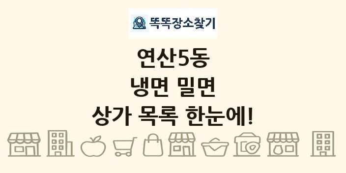 연산5동 냉면 밀면 상가 목록 및 정보