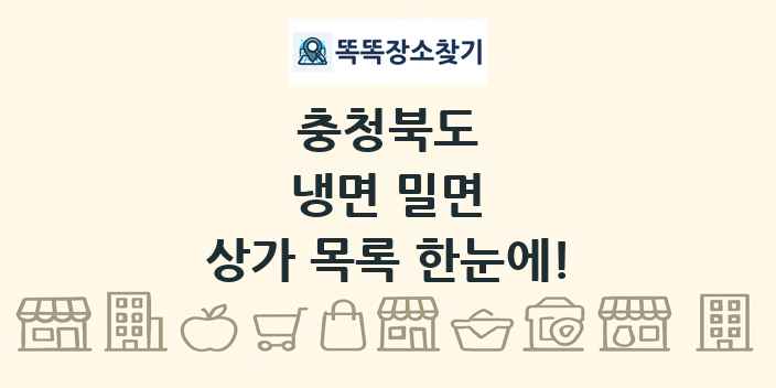 충청북도 냉면 밀면 상가 목록 및 정보
