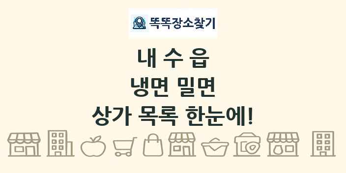 내수읍 냉면 밀면 상가 목록 및 정보
