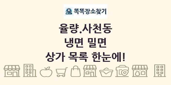 율량.사천동 냉면 밀면 상가 목록 및 정보
