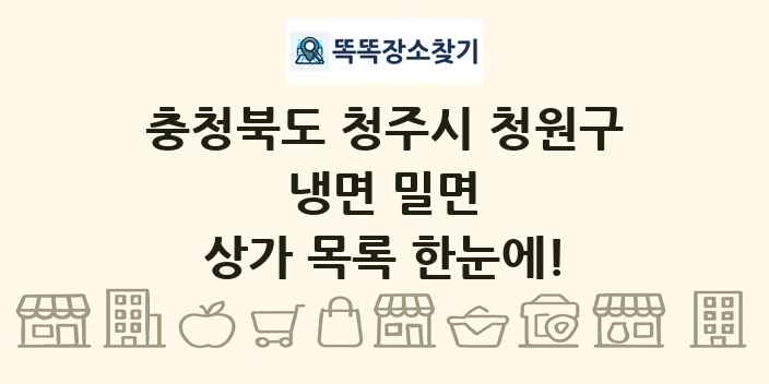충청북도 청주시 청원구 냉면 밀면 상가 목록 및 정보