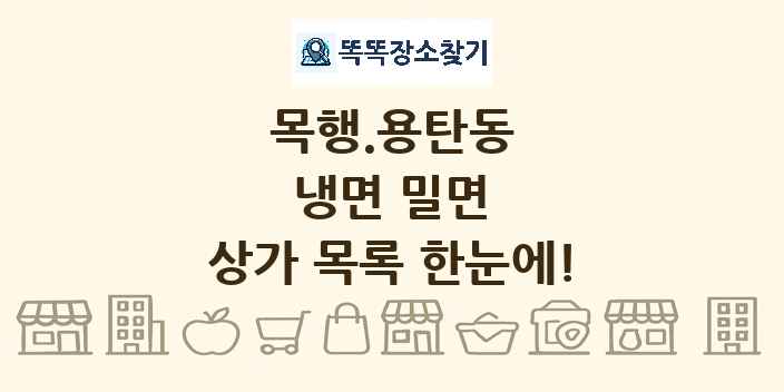 목행.용탄동 냉면 밀면 상가 목록 및 정보