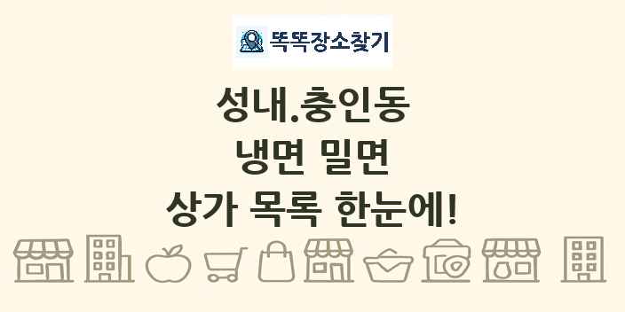 성내.충인동 냉면 밀면 상가 목록 및 정보