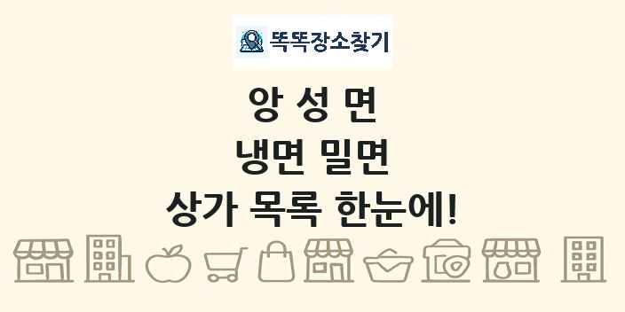 앙성면 냉면 밀면 상가 목록 및 정보