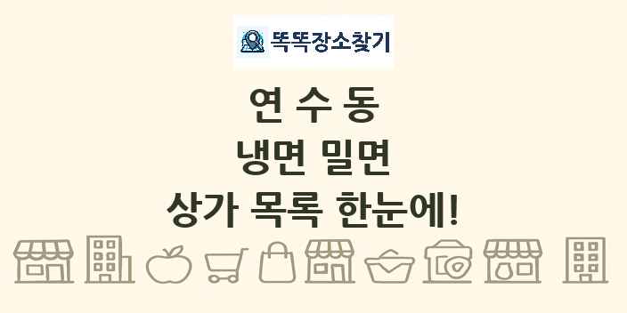 연수동 냉면 밀면 상가 목록 및 정보