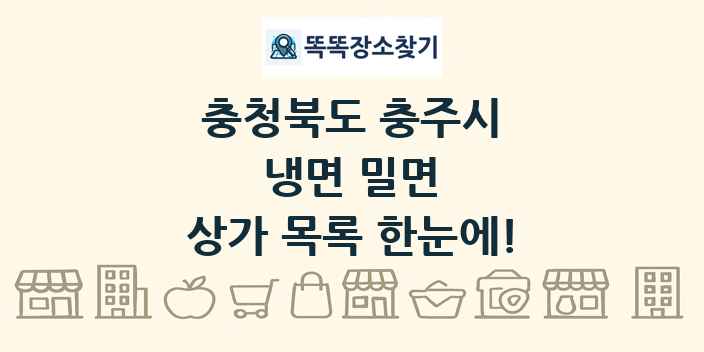 충청북도 충주시 냉면 밀면 상가 목록 및 정보