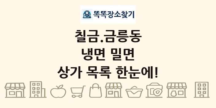 칠금.금릉동 냉면 밀면 상가 목록 및 정보