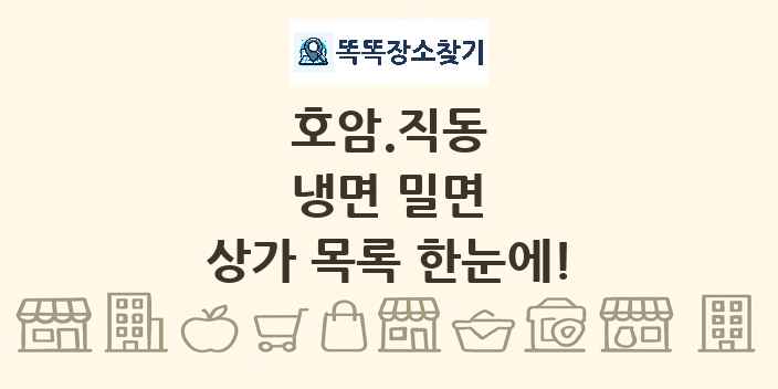 호암.직동 냉면 밀면 상가 목록 및 정보
