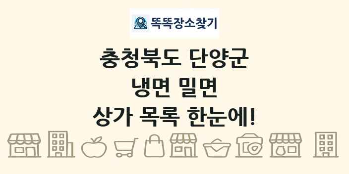 충청북도 단양군 냉면 밀면 상가 목록 및 정보