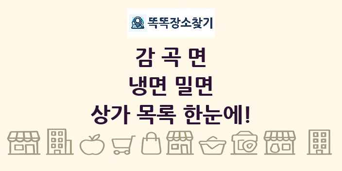 감곡면 냉면 밀면 상가 목록 및 정보
