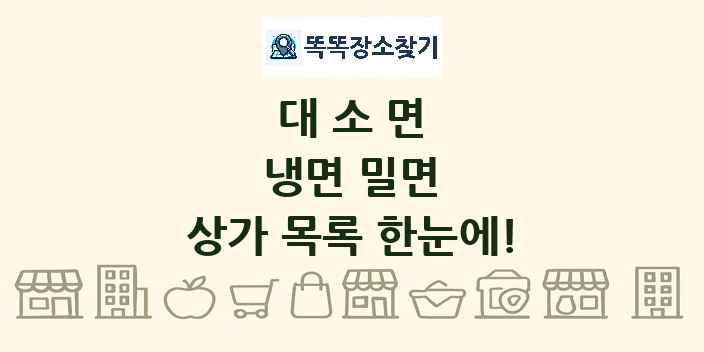 대소면 냉면 밀면 상가 목록 및 정보