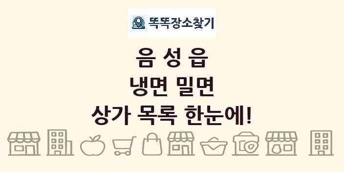 음성읍 냉면 밀면 상가 목록 및 정보