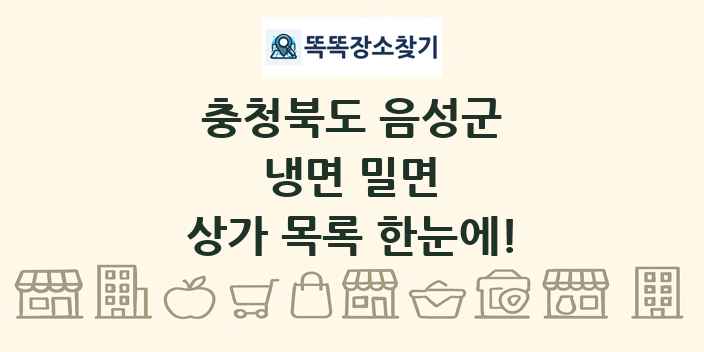 충청북도 음성군 냉면 밀면 상가 목록 및 정보