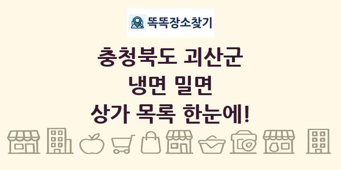 충청북도 괴산군 냉면 밀면 상가 목록 및 정보