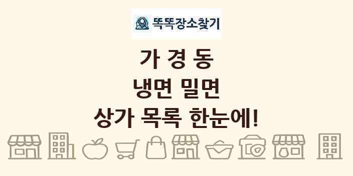 가경동 냉면 밀면 상가 목록 및 정보