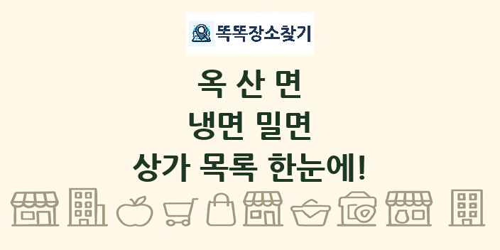옥산면 냉면 밀면 상가 목록 및 정보