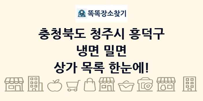 충청북도 청주시 흥덕구 냉면 밀면 상가 목록 및 정보