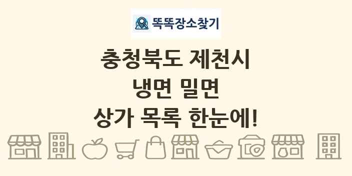 충청북도 제천시 냉면 밀면 상가 목록 및 정보