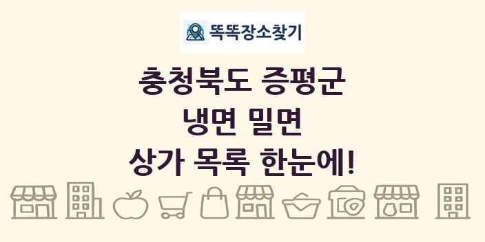 충청북도 증평군 냉면 밀면 상가 목록 및 정보