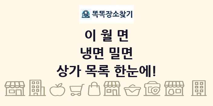 이월면 냉면 밀면 상가 목록 및 정보