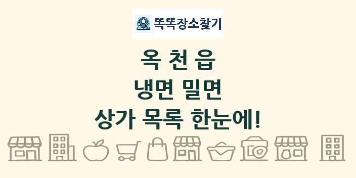 옥천읍 냉면 밀면 상가 목록 및 정보