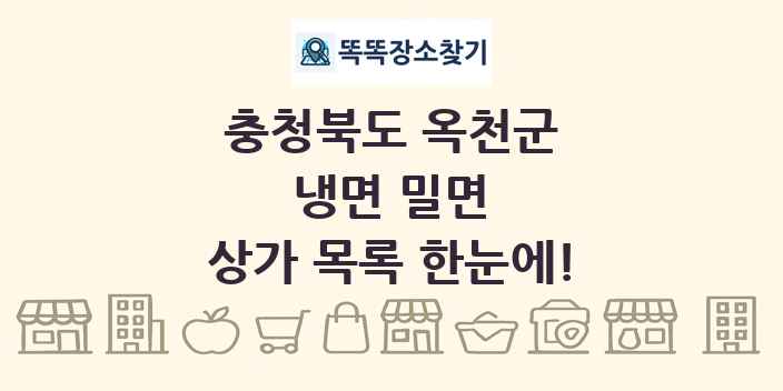 충청북도 옥천군 냉면 밀면 상가 목록 및 정보