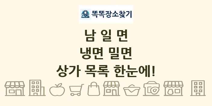 남일면 냉면 밀면 상가 목록 및 정보