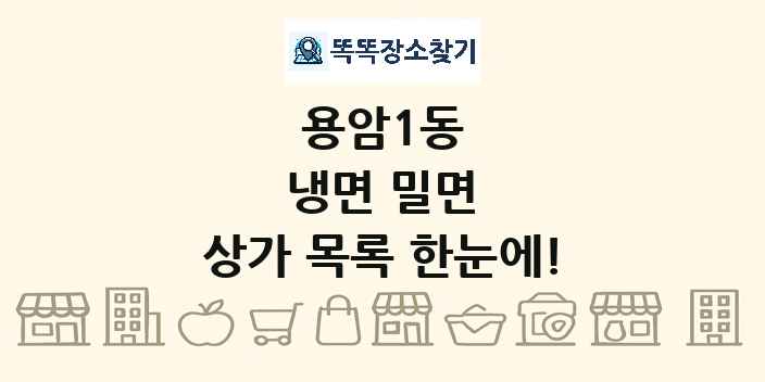 용암1동 냉면 밀면 상가 목록 및 정보
