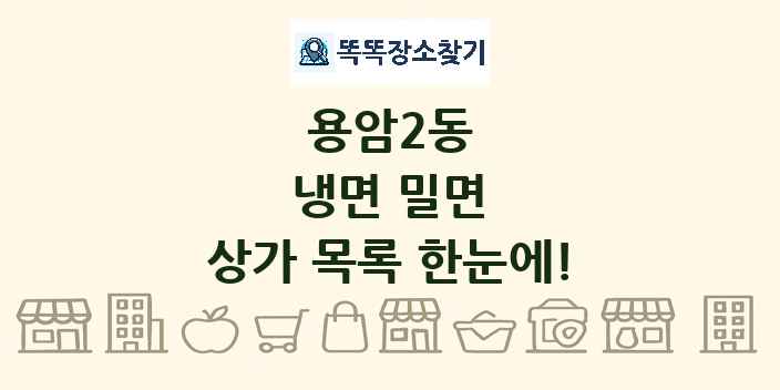 용암2동 냉면 밀면 상가 목록 및 정보