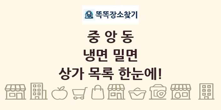 중앙동 냉면 밀면 상가 목록 및 정보