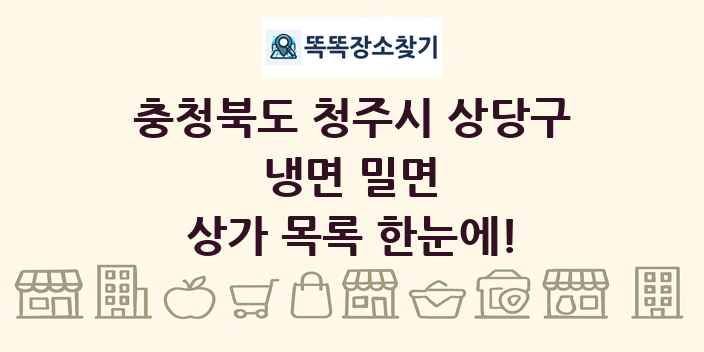 충청북도 청주시 상당구 냉면 밀면 상가 목록 및 정보