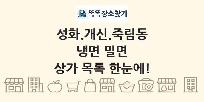 성화.개신.죽림동 냉면 밀면 상가 목록 및 정보