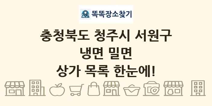 충청북도 청주시 서원구 냉면 밀면 상가 목록 및 정보