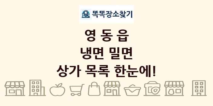영동읍 냉면 밀면 상가 목록 및 정보