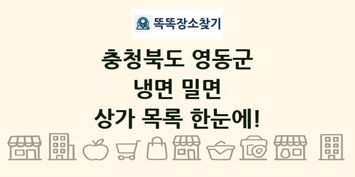 충청북도 영동군 냉면 밀면 상가 목록 및 정보